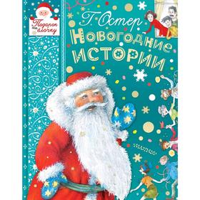 

Новогодние истории