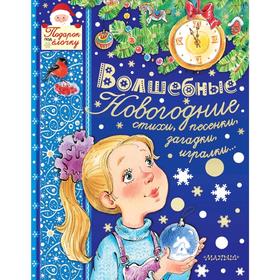 

Волшебные новогодние стихи, песенки, загадки, игралки...