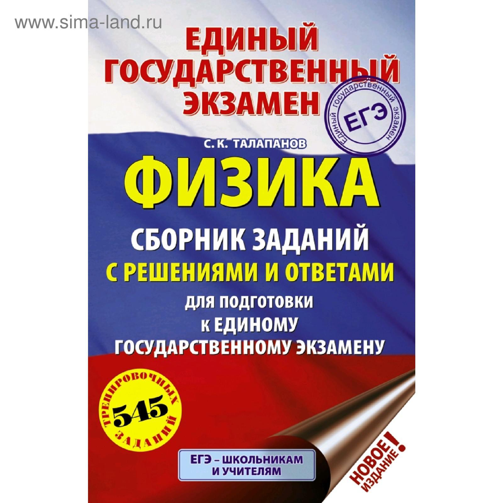 ЕГЭ. Физика. Сборник заданий с решениями и ответами для подготовки к ЕГЭ  (5175147) - Купить по цене от 258.00 руб. | Интернет магазин SIMA-LAND.RU