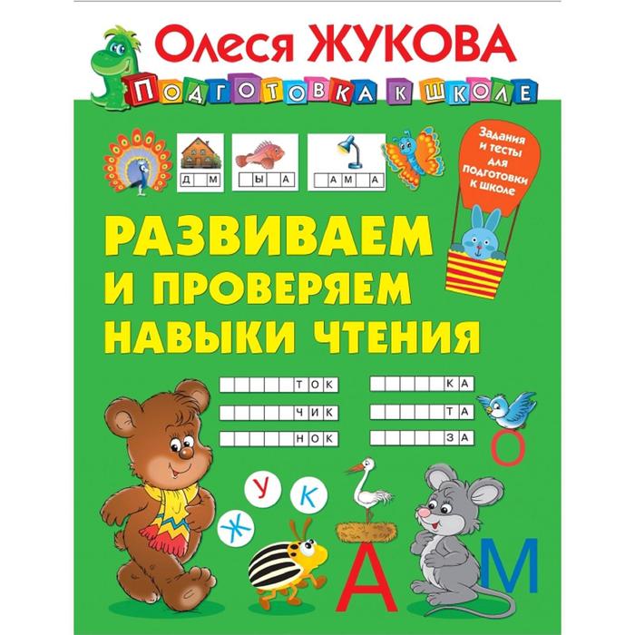 

Развиваем и проверяем навыки чтения