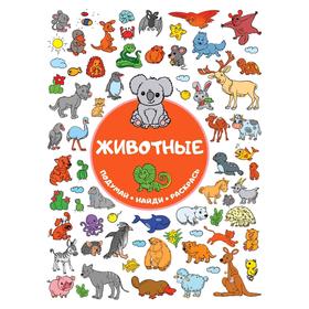 

Животные
