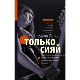 

Только сияй