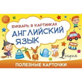 

Английский язык. Букварь в картинках