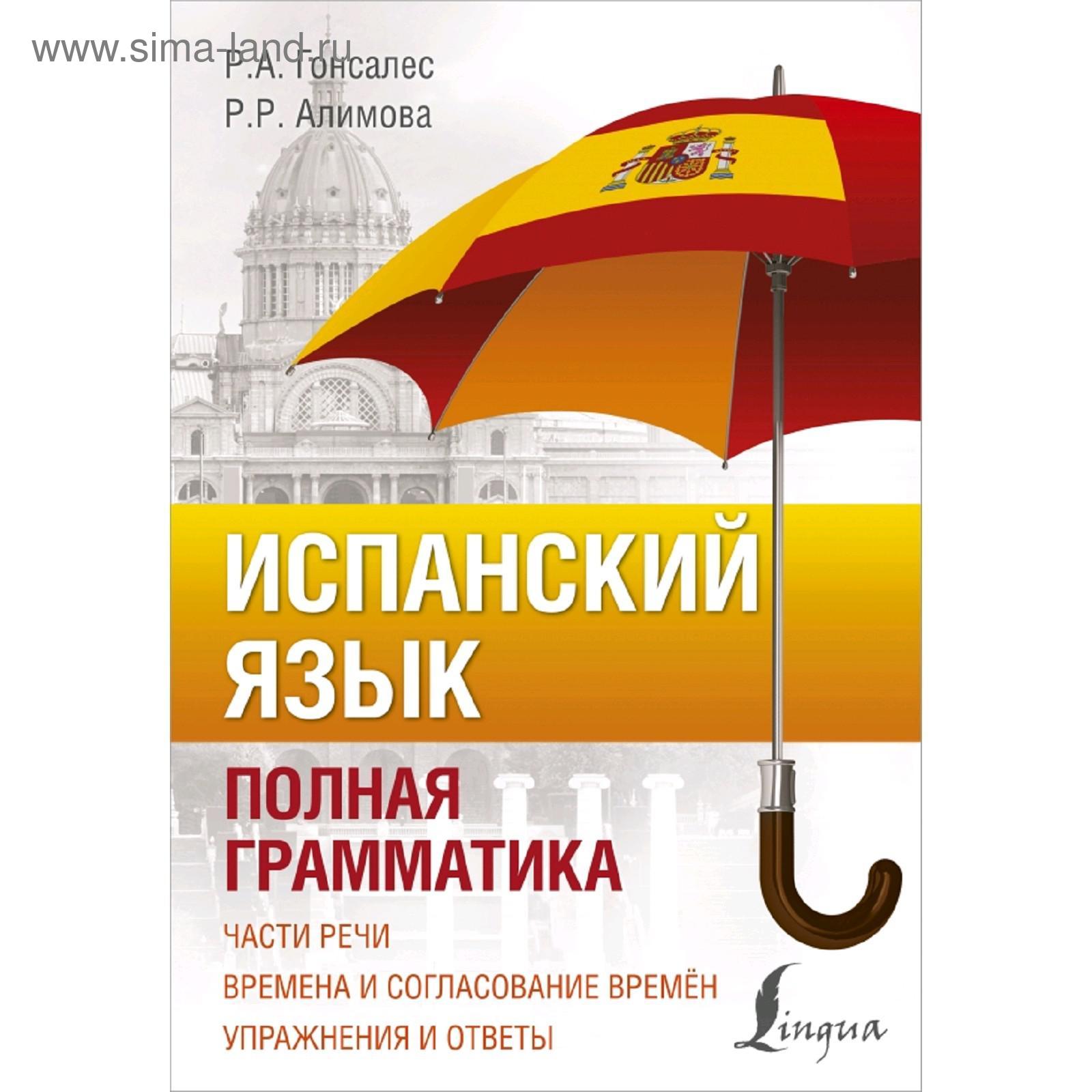 Испанский язык. Полная грамматика (5175195) - Купить по цене от 506.00 руб.  | Интернет магазин SIMA-LAND.RU