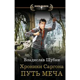 

Хроники Саргона: Путь меча. Шубин В.