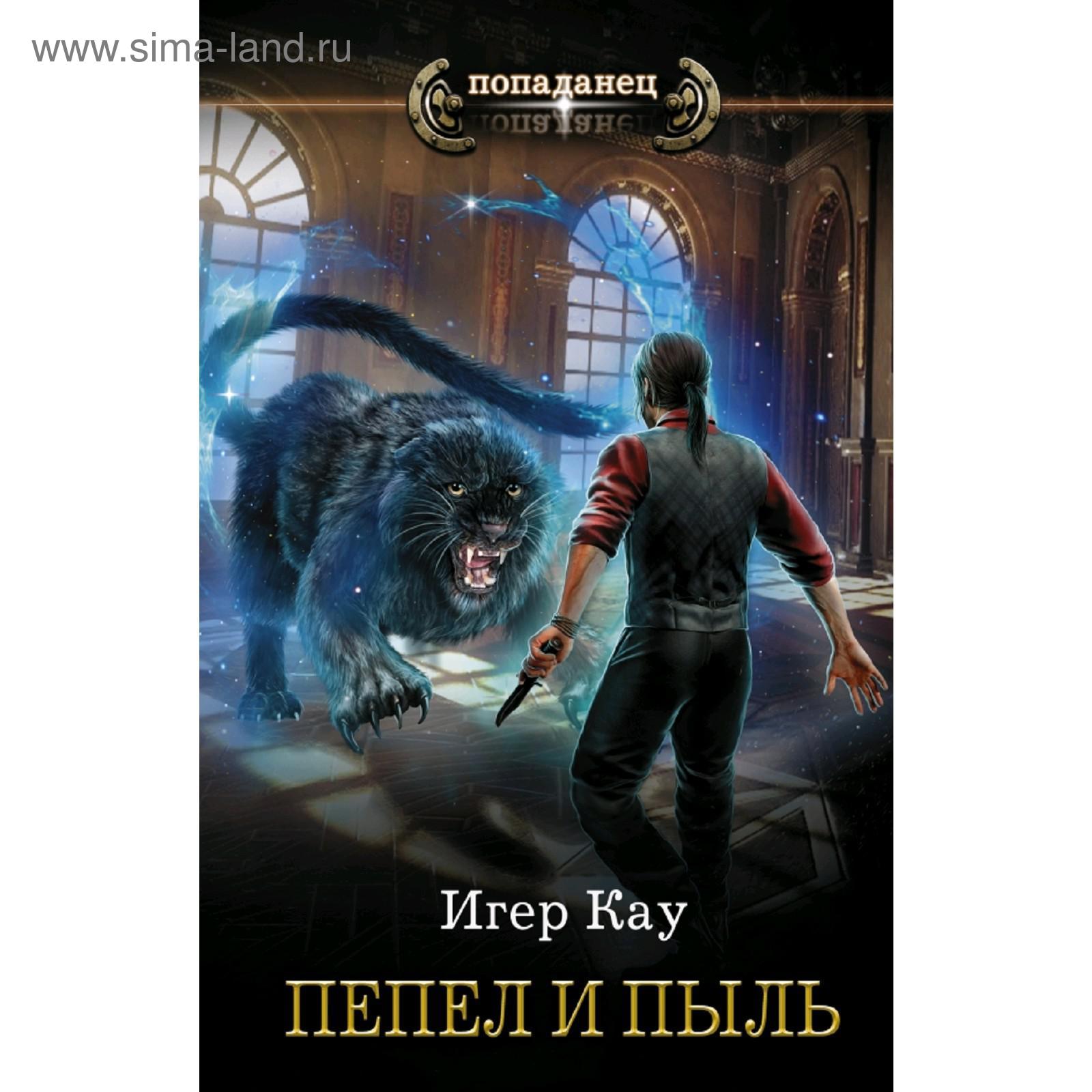 Пепел и пыль. Kay И. (5175210) - Купить по цене от 391.00 руб. | Интернет  магазин SIMA-LAND.RU