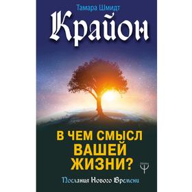 

Крайон. В чем смысл вашей жизни