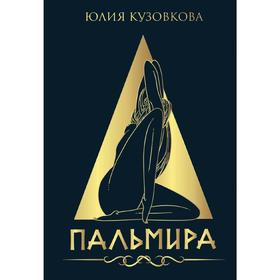 Пальмира