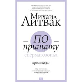 

По принципу сперматозоида: практикум