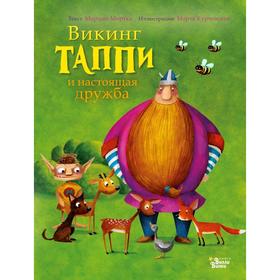 

Викинг Таппи и настоящая дружба