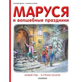 

Маруся и волшебные праздники