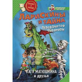

Ларискины и тайна перевернутой пирамиды