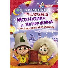 

Приключения Мохнатика и Веничкина в школе Великого Волшебника