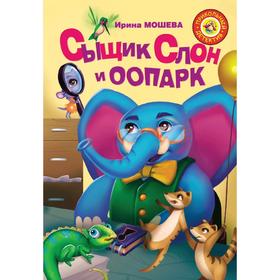 Сыщик Слон и ООПАРК 5175296