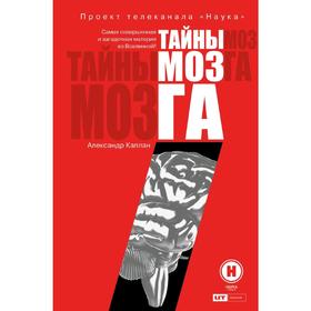 

Тайны мозга