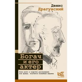 

Богач и его актер