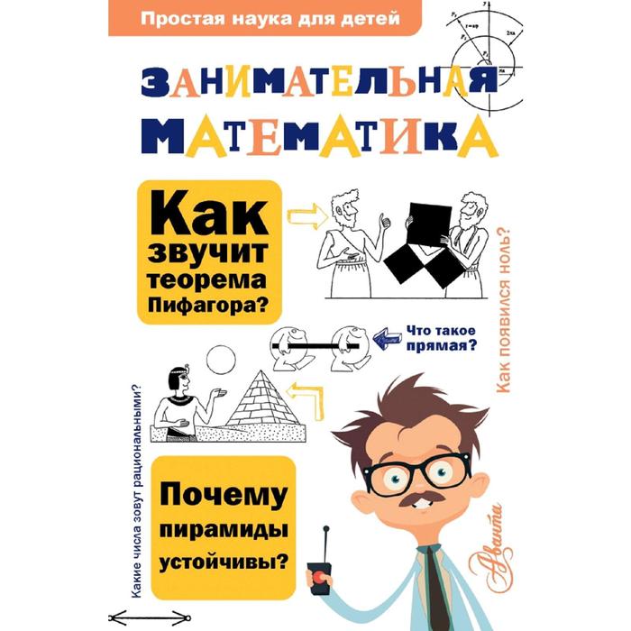 Занимательная математика - Фото 1