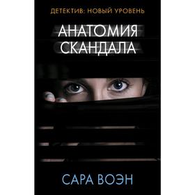 

Анатомия скандала. Воэн С.
