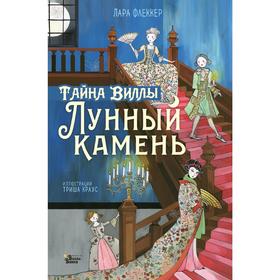 Тайна виллы «Лунный камень» 5175427