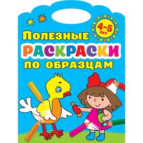 

Полезные раскраски по образцам 4-5 лет