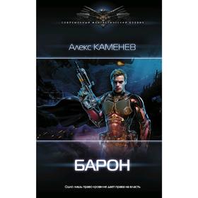 

Барон. Каменев А.