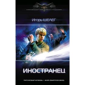 

Иностранец. Шелег И. В.