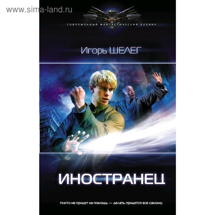 Иностранец. Шелег И. В. - Фото 1