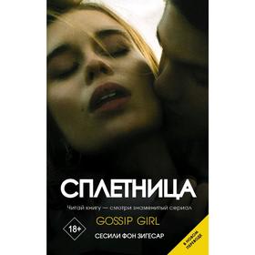 

Сплетница