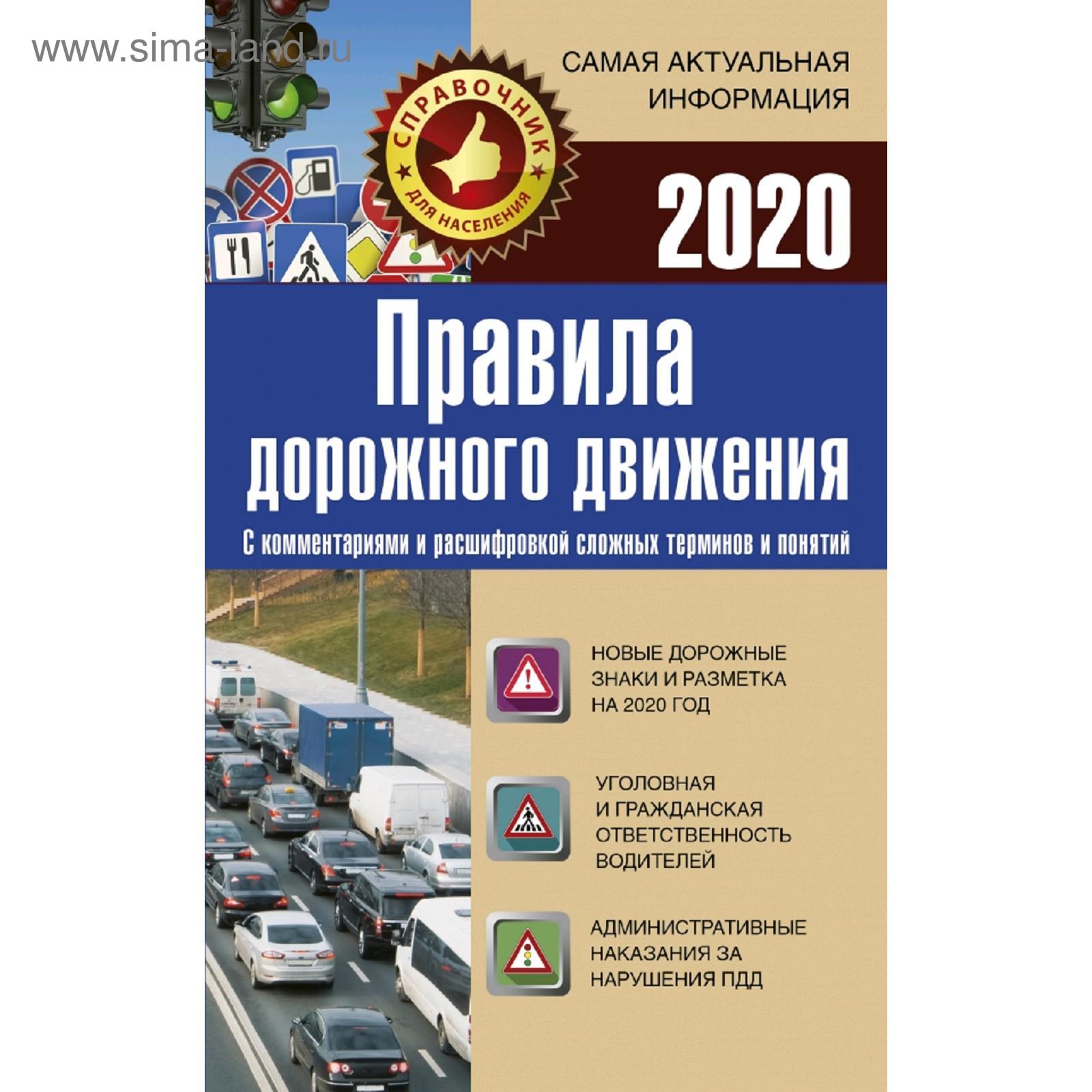 Правила дорожного движения 2020 с комментариями и расшифровкой сложных  терминов и понятий