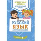 Русский язык для младших школьников - фото 108435303