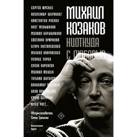 Михаил Козаков : «Ниоткуда с любовью…»