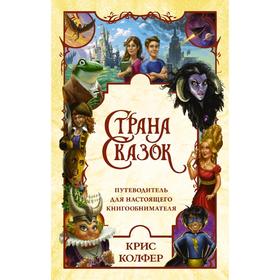 Страна Сказок. Путеводитель для настоящего книгообнимателя 5175901