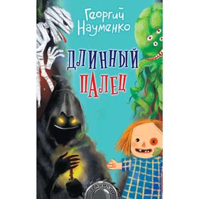 

Длинный палец
