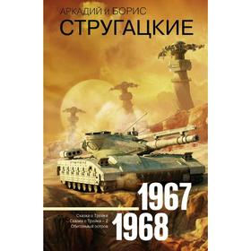 Собрание сочинений 1967-1968. Стругацкий А. Н.