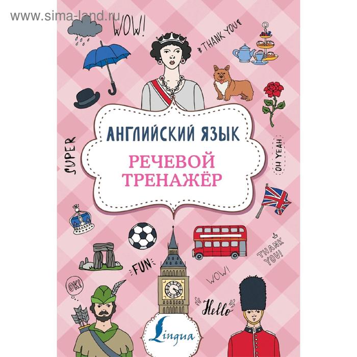 

Английский язык. Речевой тренажер