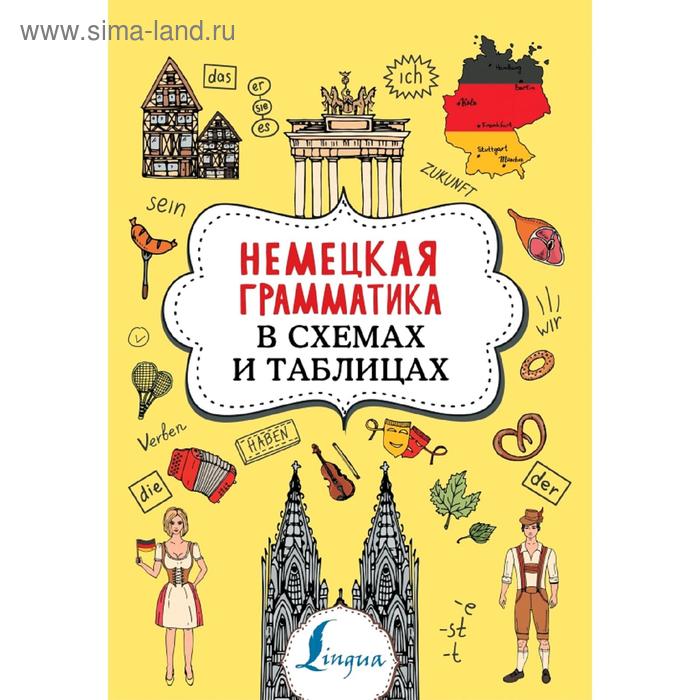 Украинская грамматика. Немецкая грамматика. Немецкая грамматика в таблицах и схемах Тарасова. Немецкая грамматика в картинках. Базовый курс немецкой грамматики.