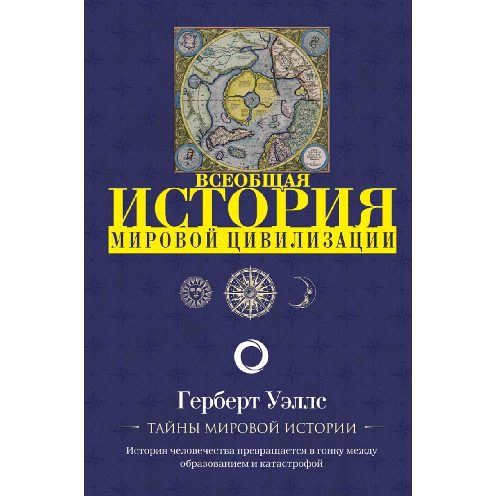 История мировой цивилизации (5175974) - Купить по цене от 181.00 руб. |  Интернет магазин SIMA-LAND.RU