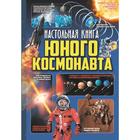 Настольная книга юного космонавта - Фото 1