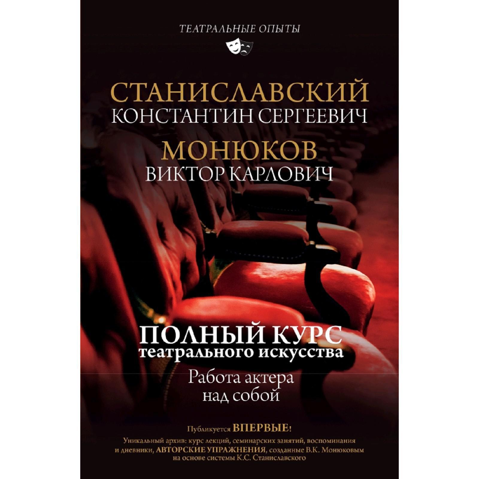 Полный курс театрального искусства. Работа актера над собой (5176003) -  Купить по цене от 670.00 руб. | Интернет магазин SIMA-LAND.RU