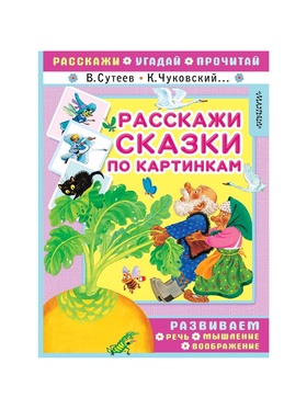Книга «Расскажи сказки по картинкам»