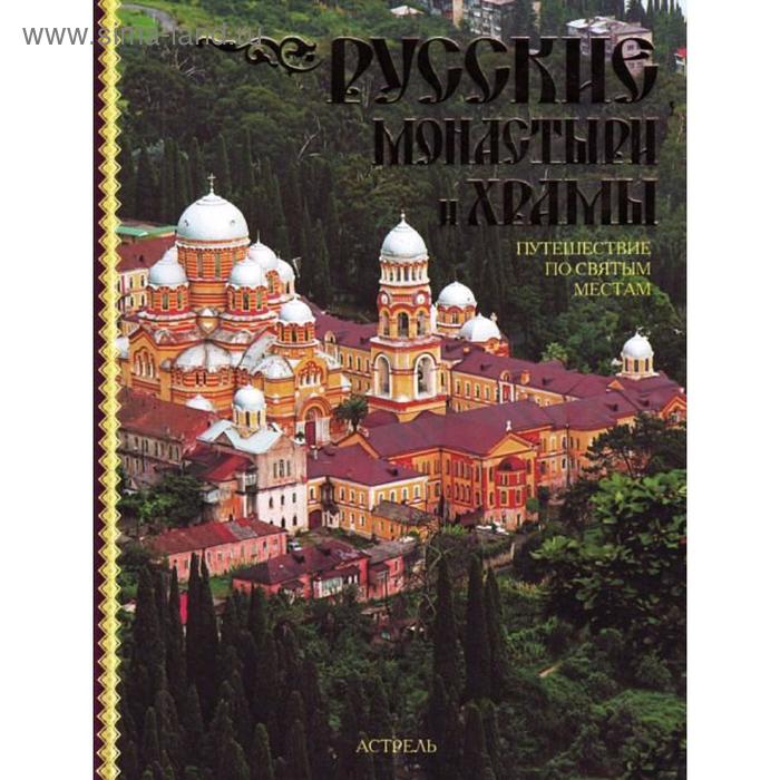 Путешествие святого. Путешествие по святым местам. Путешествие по святым местам русским. Храмы путешествие по святым местам. Греция путешествие по святым местам книга.