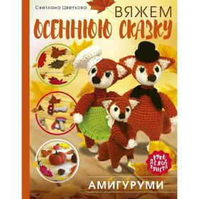 Амигуруми. Вяжем осеннюю сказку