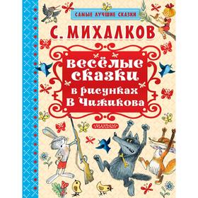 

Весёлые сказки в рисунках В. Чижикова
