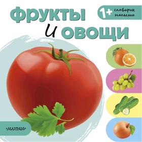 

Фрукты и овощи