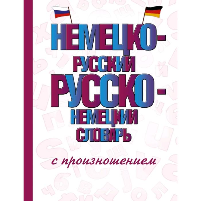 Словарь. Немецко-русский Русско-немецкий словарь с произношением. Матвеев С. А.