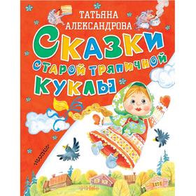 Сказки старой тряпичной куклы 5175878