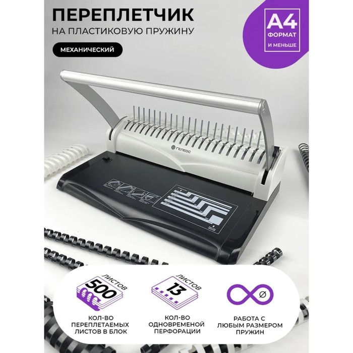 Брошюровщик для пластиковой пружины, перфорация до 13 листов, переплетение до 500 листов, Гелеос "БП-13" - Фото 1