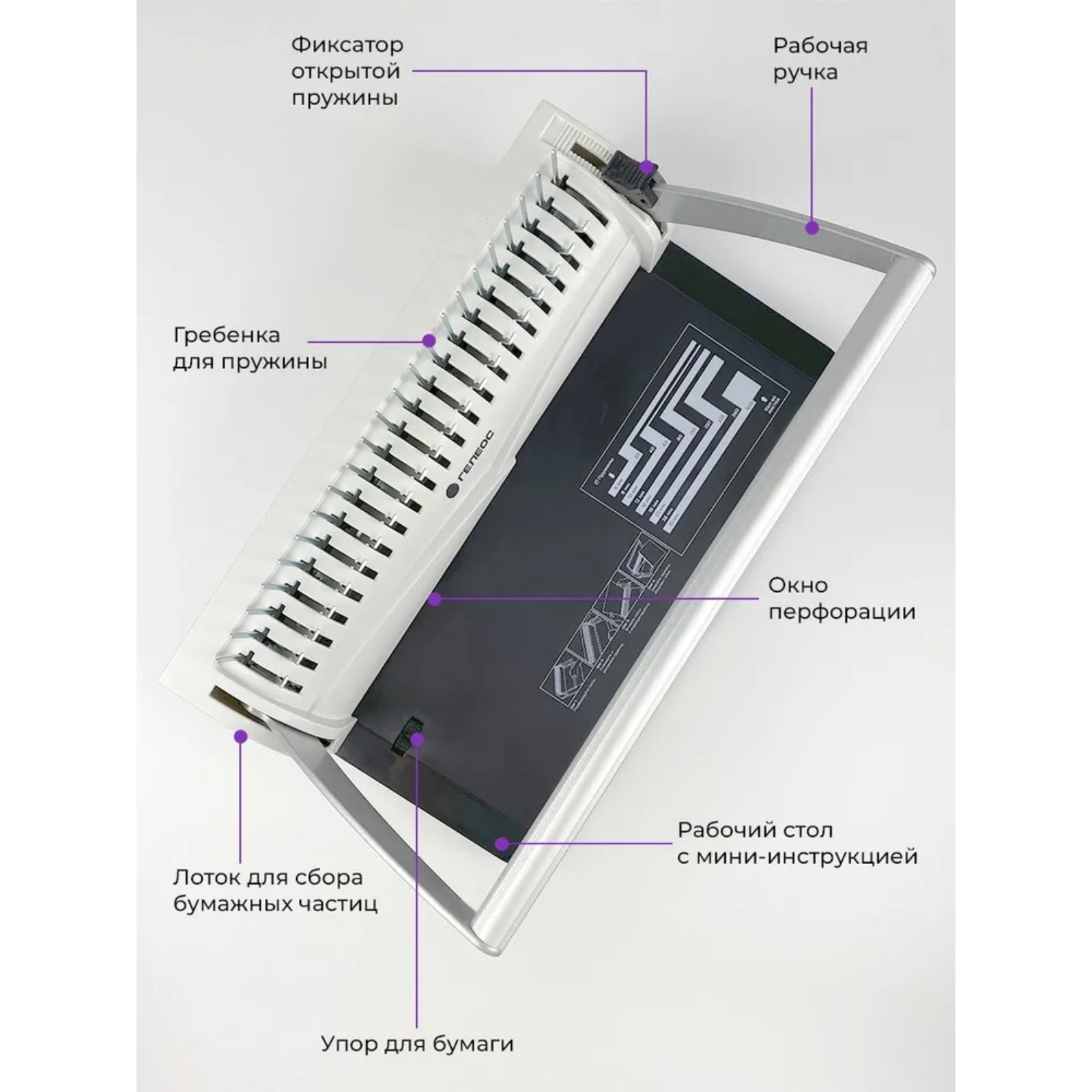 Брошюровщик для пластиковой пружины, перфорация до 13 листов, переплетение  до 500 листов, Гелеос 
