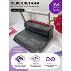 Брошюровщик для пластиковой пружины Гелеос, перфорация до 22 листов, переплетение до 500 листов - Фото 1