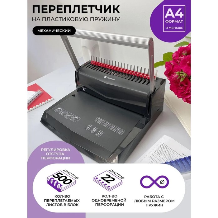 Брошюровщик для пластиковой пружины Гелеос, перфорация до 22 листов, переплетение до 500 листов - Фото 1